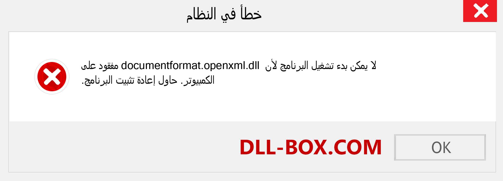 ملف documentformat.openxml.dll مفقود ؟. التنزيل لنظام التشغيل Windows 7 و 8 و 10 - إصلاح خطأ documentformat.openxml dll المفقود على Windows والصور والصور